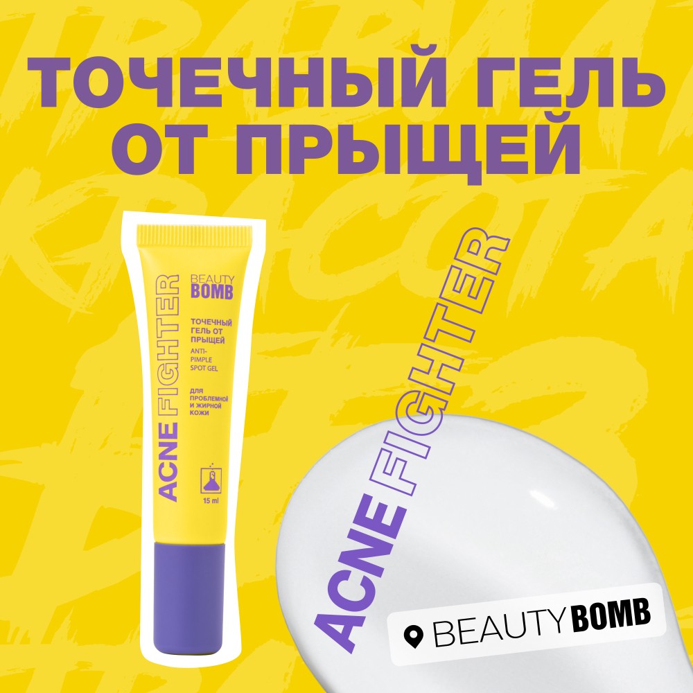 Точечный гель от прыщей для проблемной и жирной кожи Beauty Bomb Acne Fighter 15мл. Фото 8.
