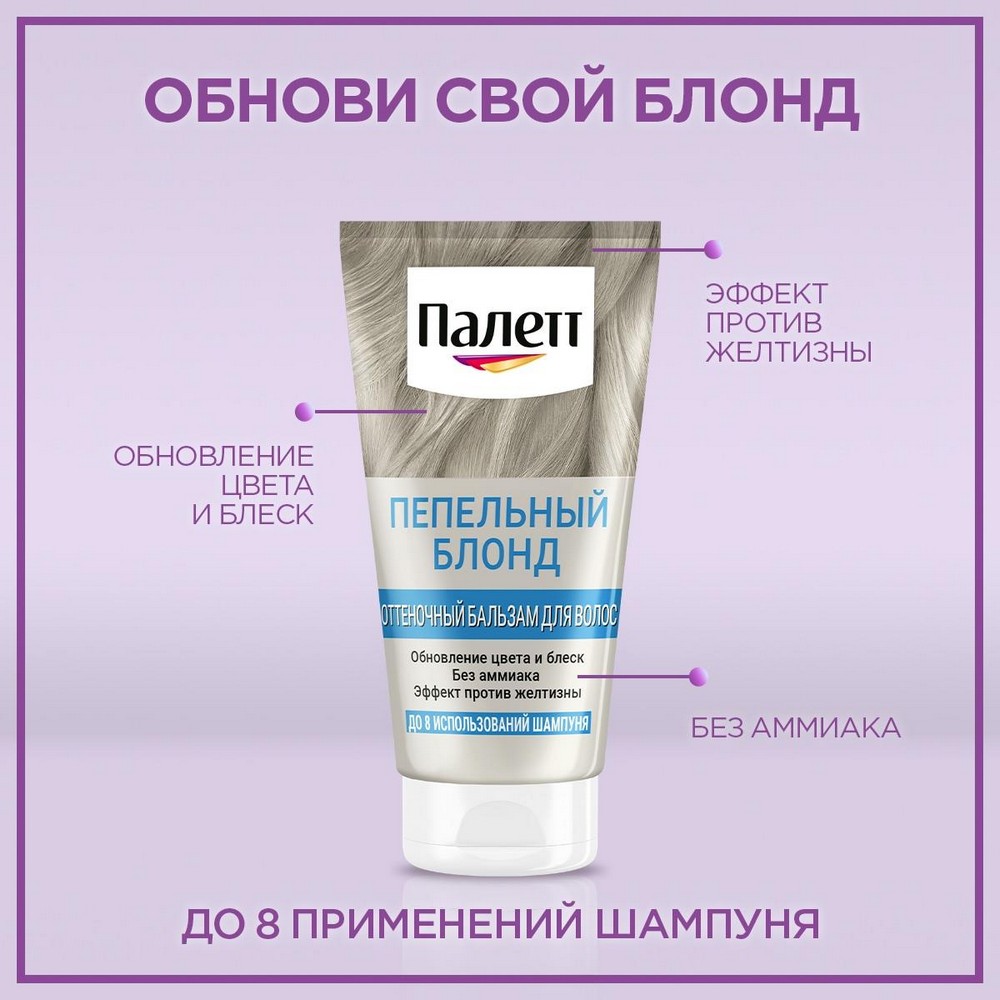 Оттеночный бальзам для волос Палетт Пепельный блонд 150мл. Фото 5.