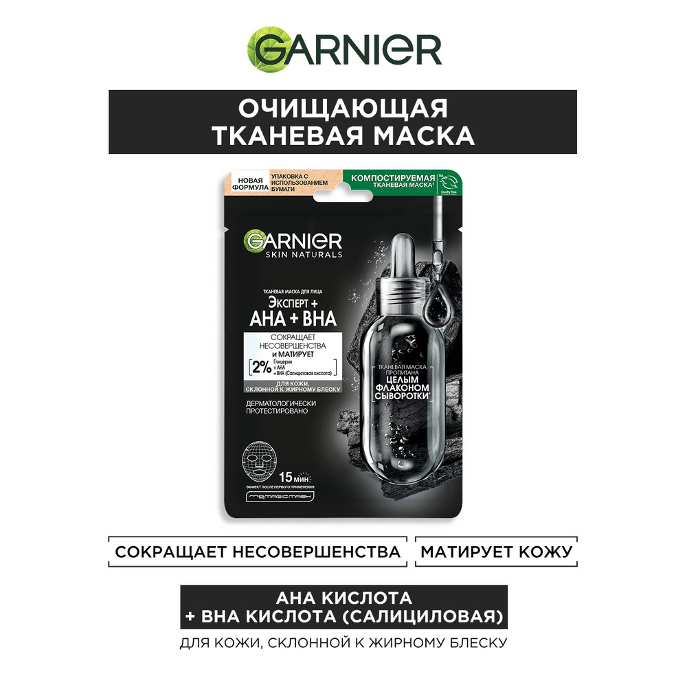 Тканевая маска для лица Garnier Skin Naturals Эксперт + AHA+BHA. Фото 3.