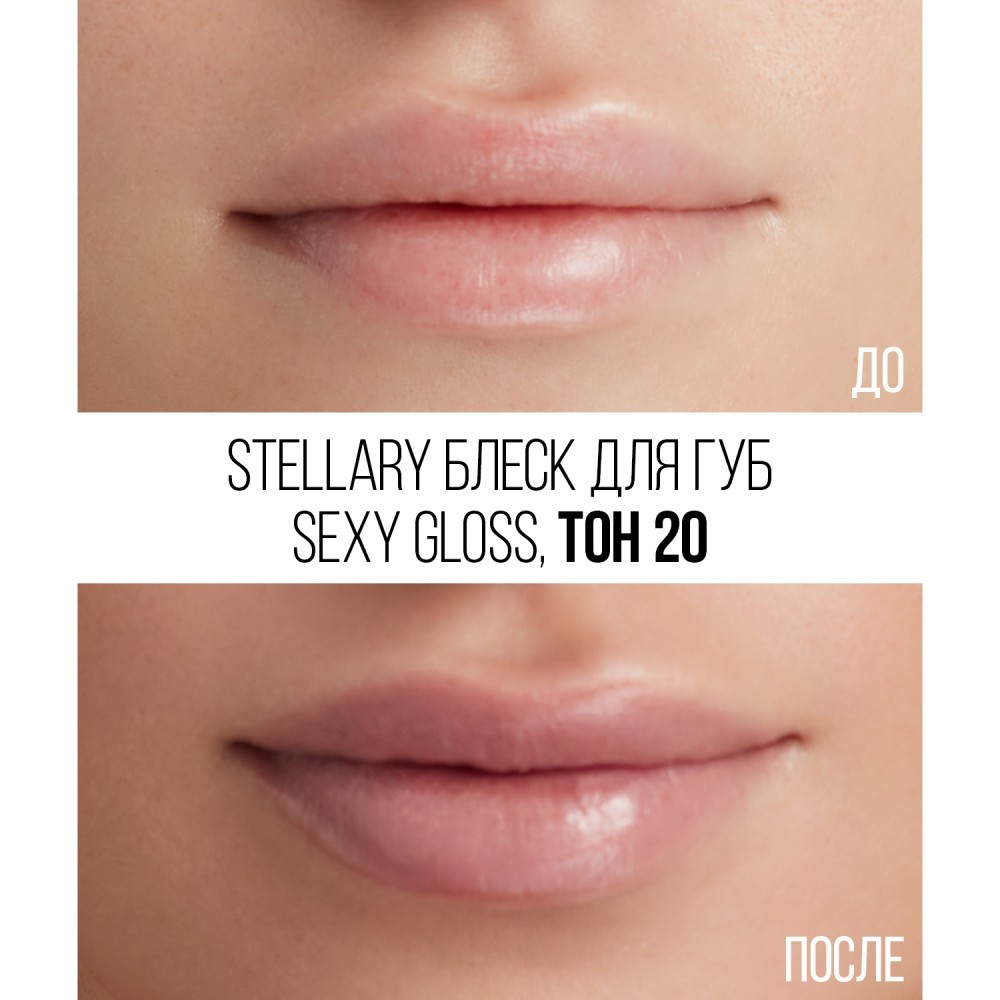 Блеск для губ Stellary Sexy Gloss 20 4мл. Фото 4.