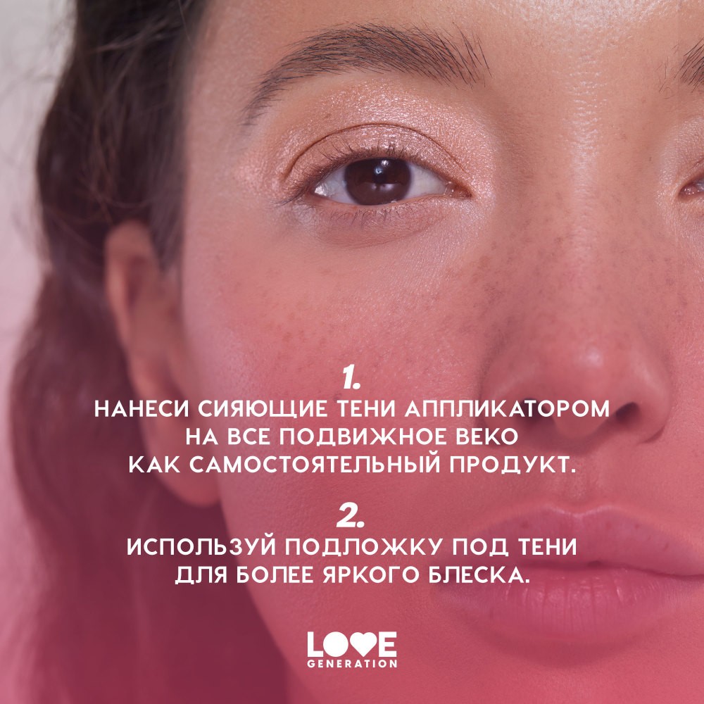 Сияющие жидкие тени для век Love Generation Nirvana 01 2,8мл. Фото 10.