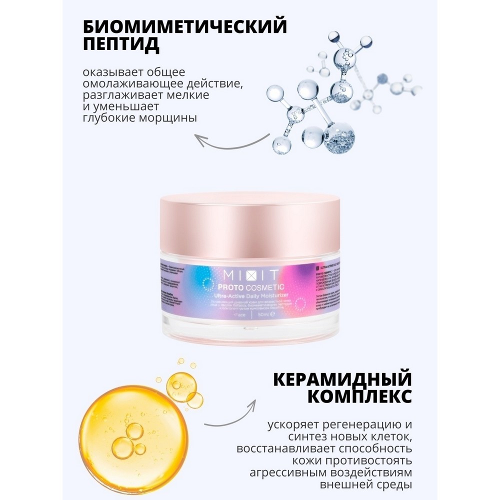 Увлажняющий дневной крем для лица Mixit Proto Cosmetic для возрастной кожи 30+ , 50мл. Фото 8.