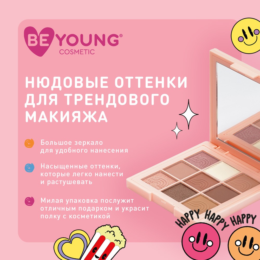 Палетка теней для век BeYoung Eyeshadow palette Spread the love 9 оттенков  9,5г – купить в интернет-магазине Улыбка радуги