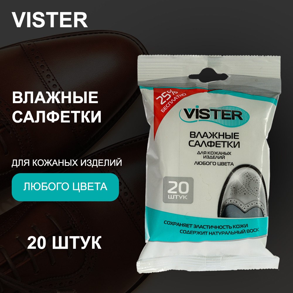 Влажные салфетки Vister для обуви для кожаных изделий 20 шт. Фото 3.