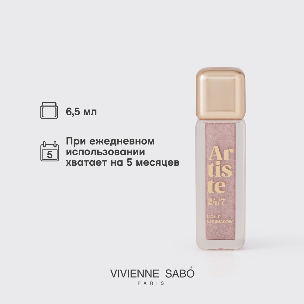 Жидкие тени для век Vivienne Sabo Artiste 24/7 03 6,5мл. Фото 11.