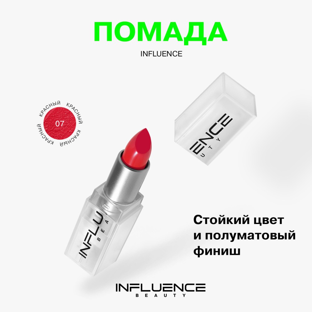 Помада для губ Influence Beauty Influence 07 , 4г. Фото 6.
