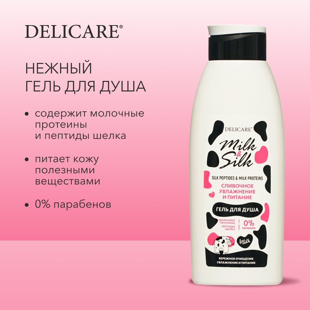 Гель для душа Delicare Milk & Silk " Сливочное увлажнение и питание " 500мл Вид№6