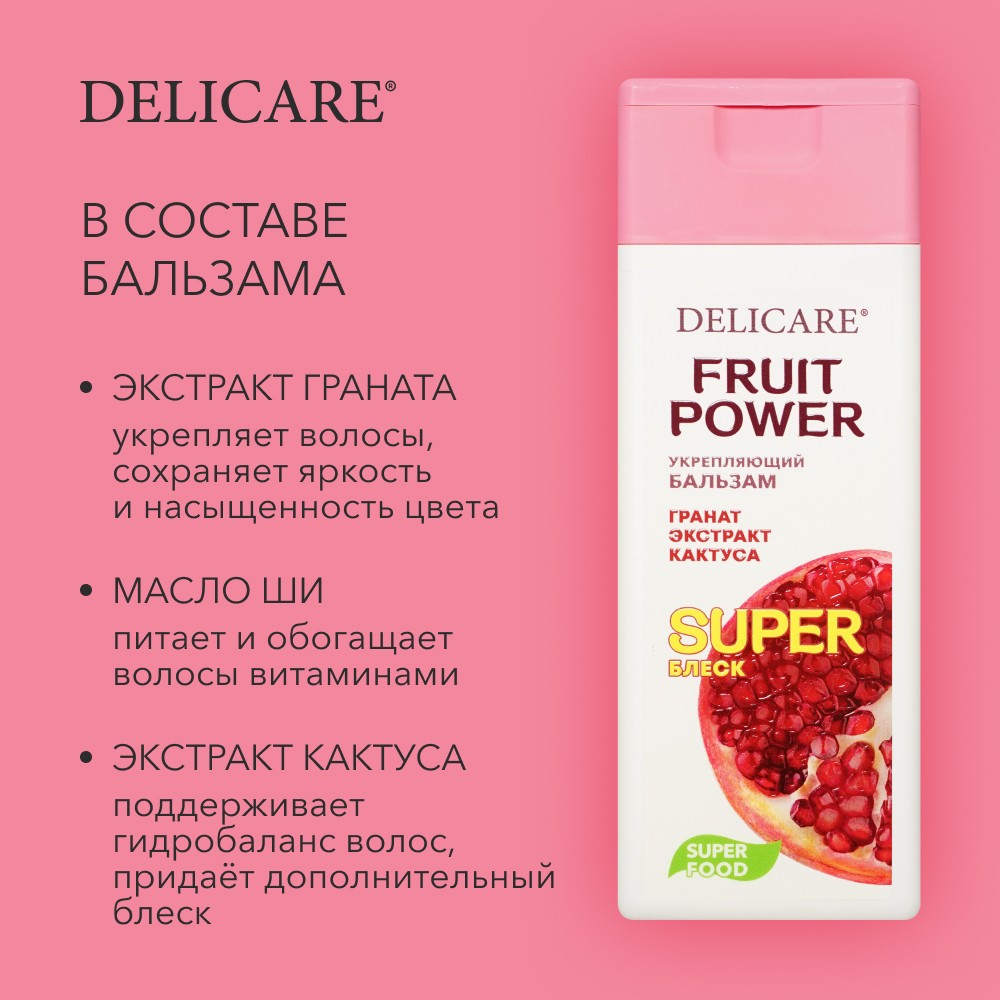 Бальзам для волос Delicare Fruit Power " укрепление и суперблеск " гранат 240мл. Фото 4.