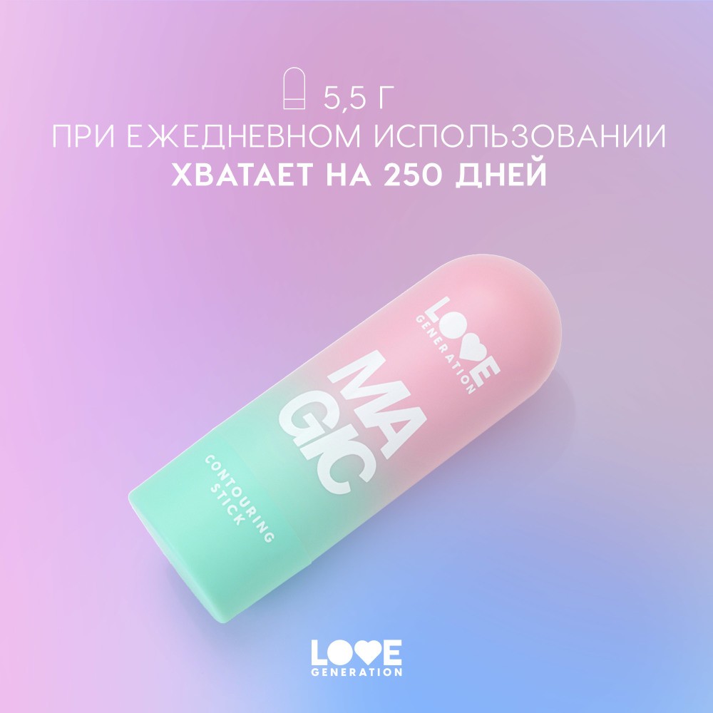 Скульптор для лица в стике Love Generation Magic 01 5,5г. Фото 10.
