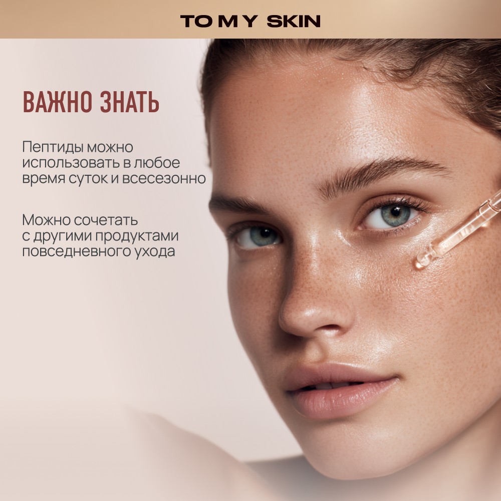 Сыворотка для лица Ботокс-эффект To My Skin Peptide + Hyaluronic 30мл. Фото 12.