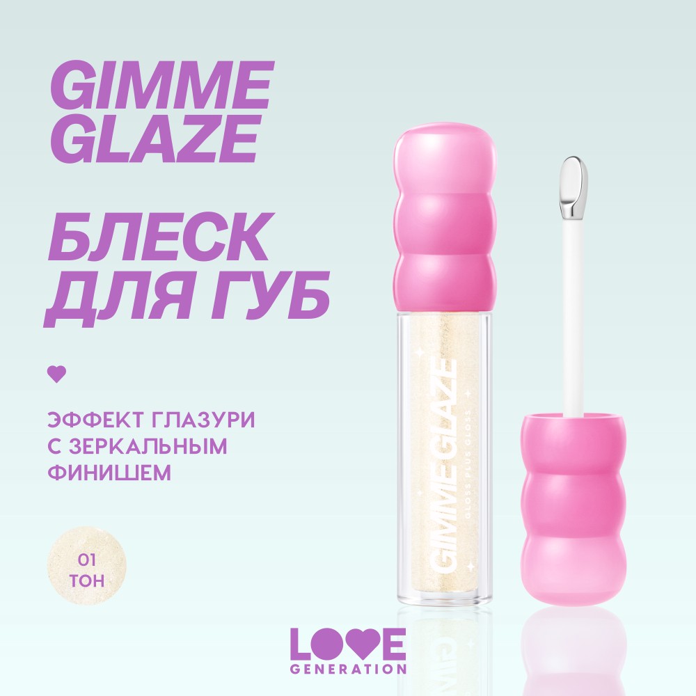 Блеск для губ Love Generation Gimme Glaze 01 3мл. Фото 11.
