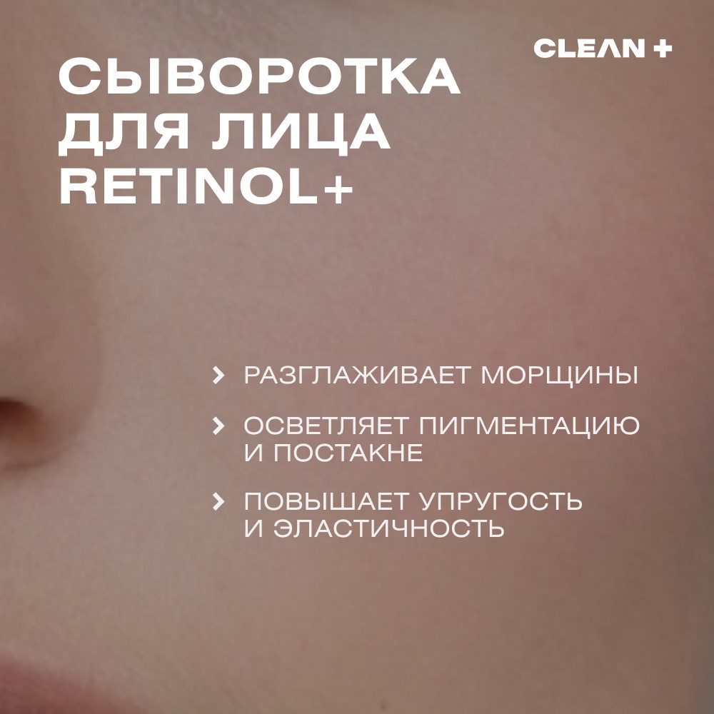 Сыворотка для лица с коллагеном CLEAN+ Retinol 30мл. Фото 12.