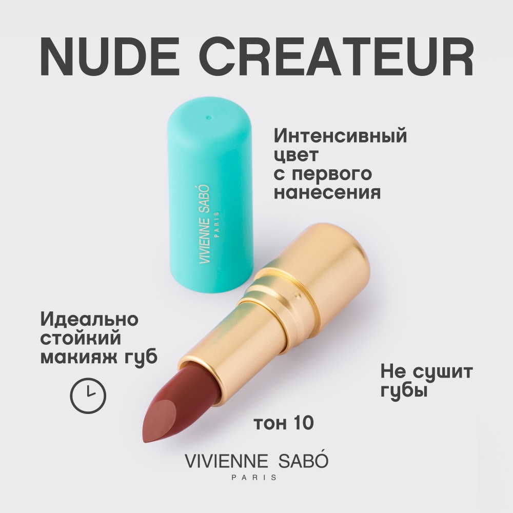 Помада для губ Vivienne Sabo Nude Createur 10 , 4г. Фото 6.