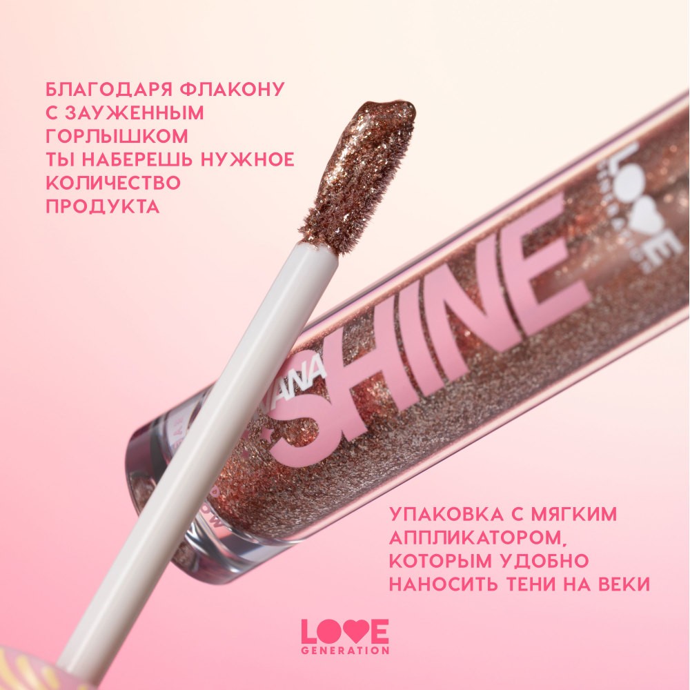 Сияющие жидкие тени для век Love Generation Nirvana 01 2,8мл. Фото 8.