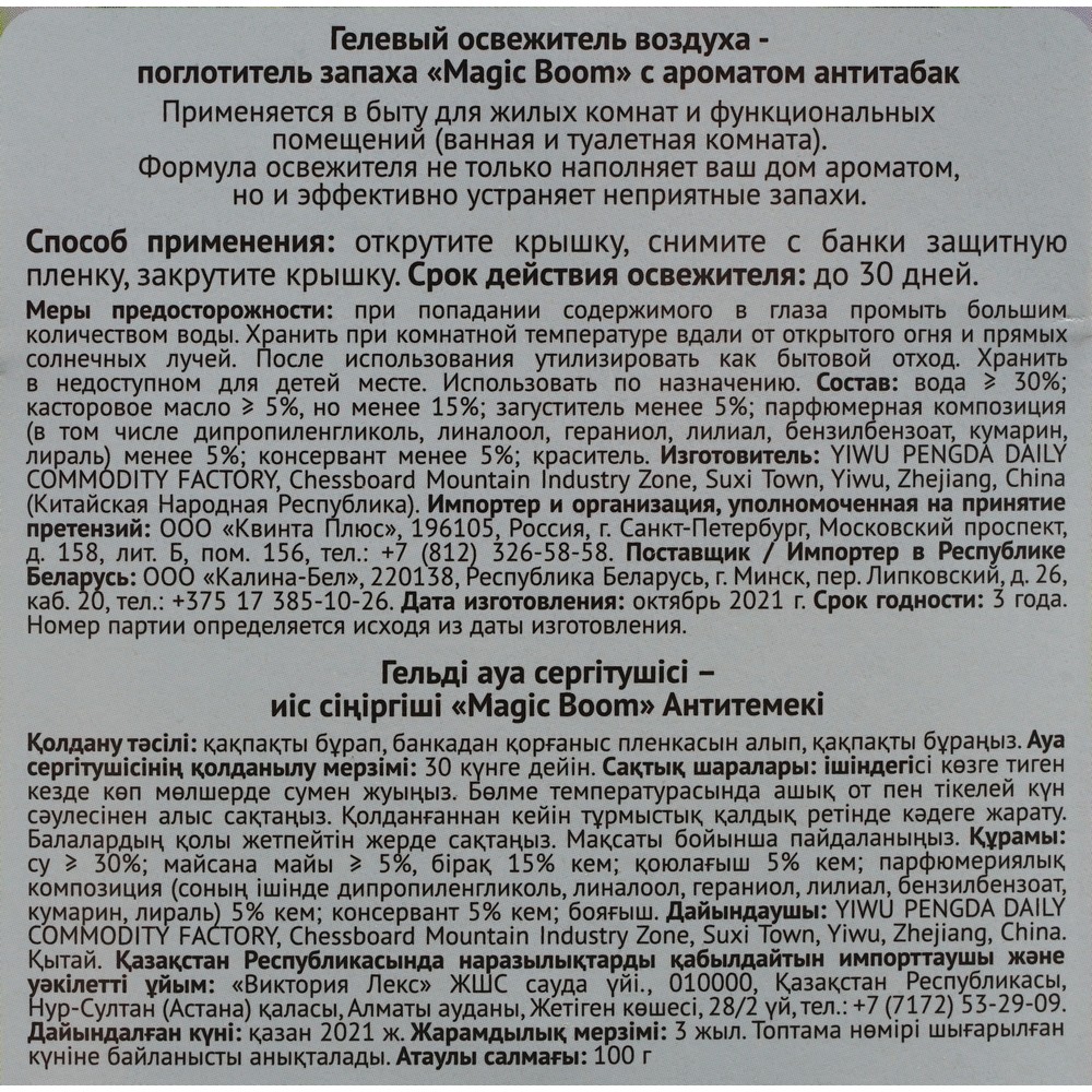Освежитель воздуха - Magic Boom универсальный гелевый запахов " антитабак " 100г. Фото 5.
