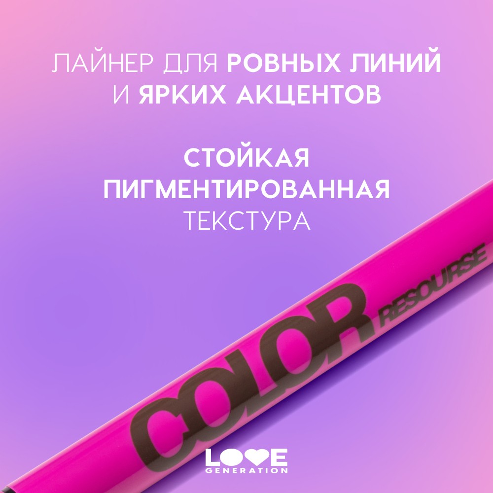 Лайнер для век Love Generation Color Resourse 02 0,6мл. Фото 5.