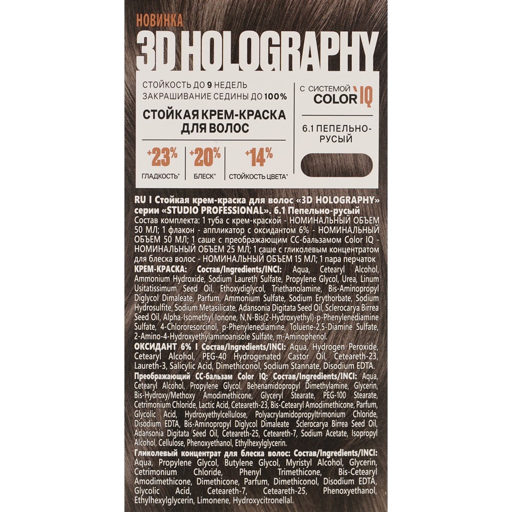 Стойкая крем - краска для волос STUDIO 3D Holography 6.1 Пепельно-русый. Фото 6.