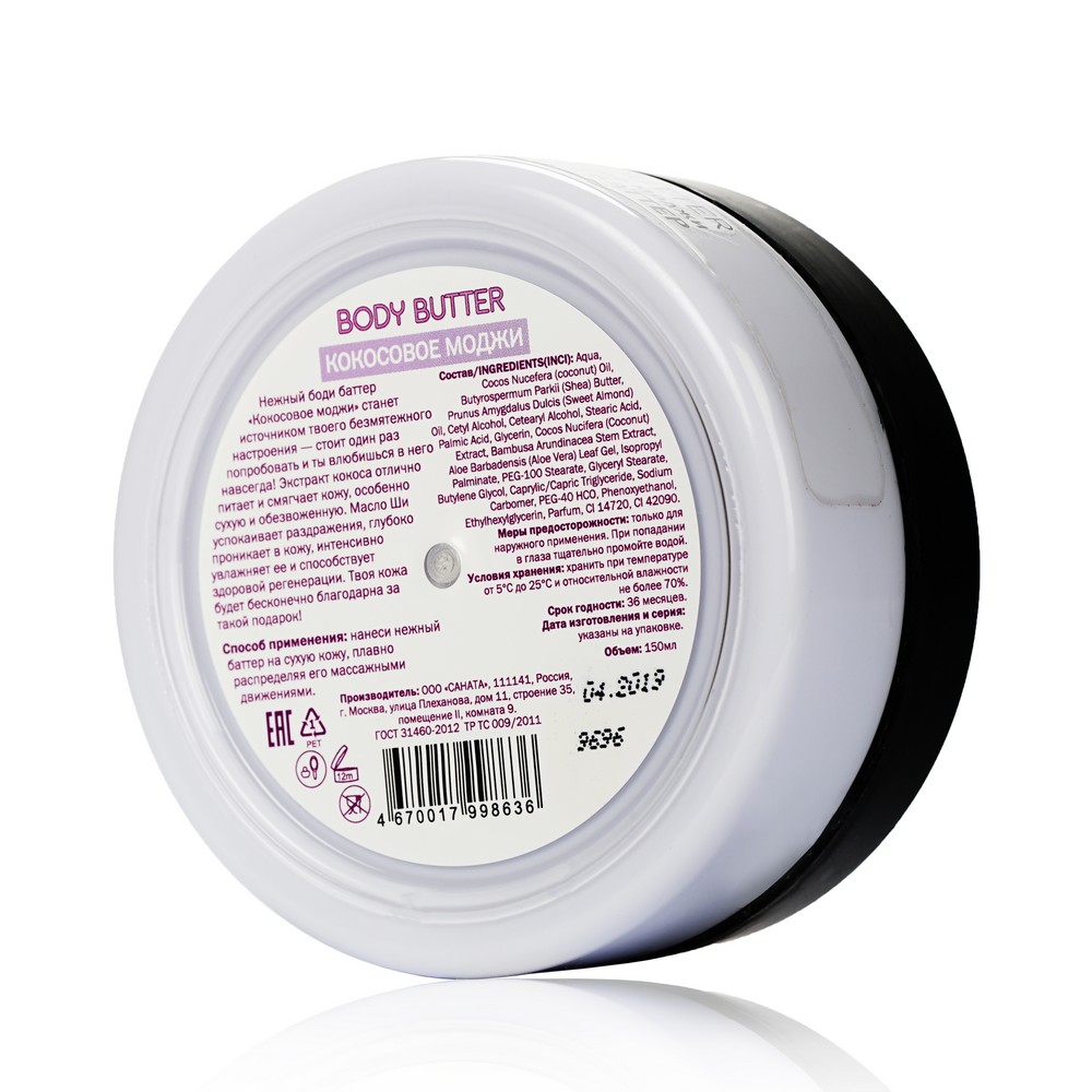 Крем для тела Modamo Body Butter " Кокосовое моджи " 150мл. Фото 3.