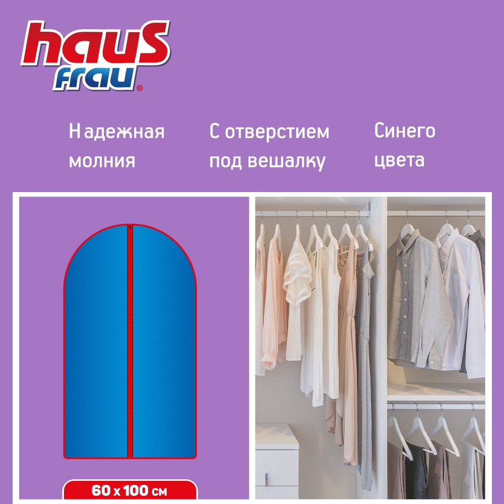 Чехол для одежды Haus Frau " Пева " Синий 60*100см. Фото 5.