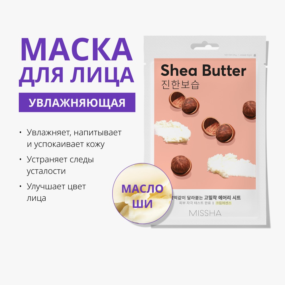 Увлажняющая маска для сухой кожи Missha Shea Butter с маслом Ши 19г. Фото 3.