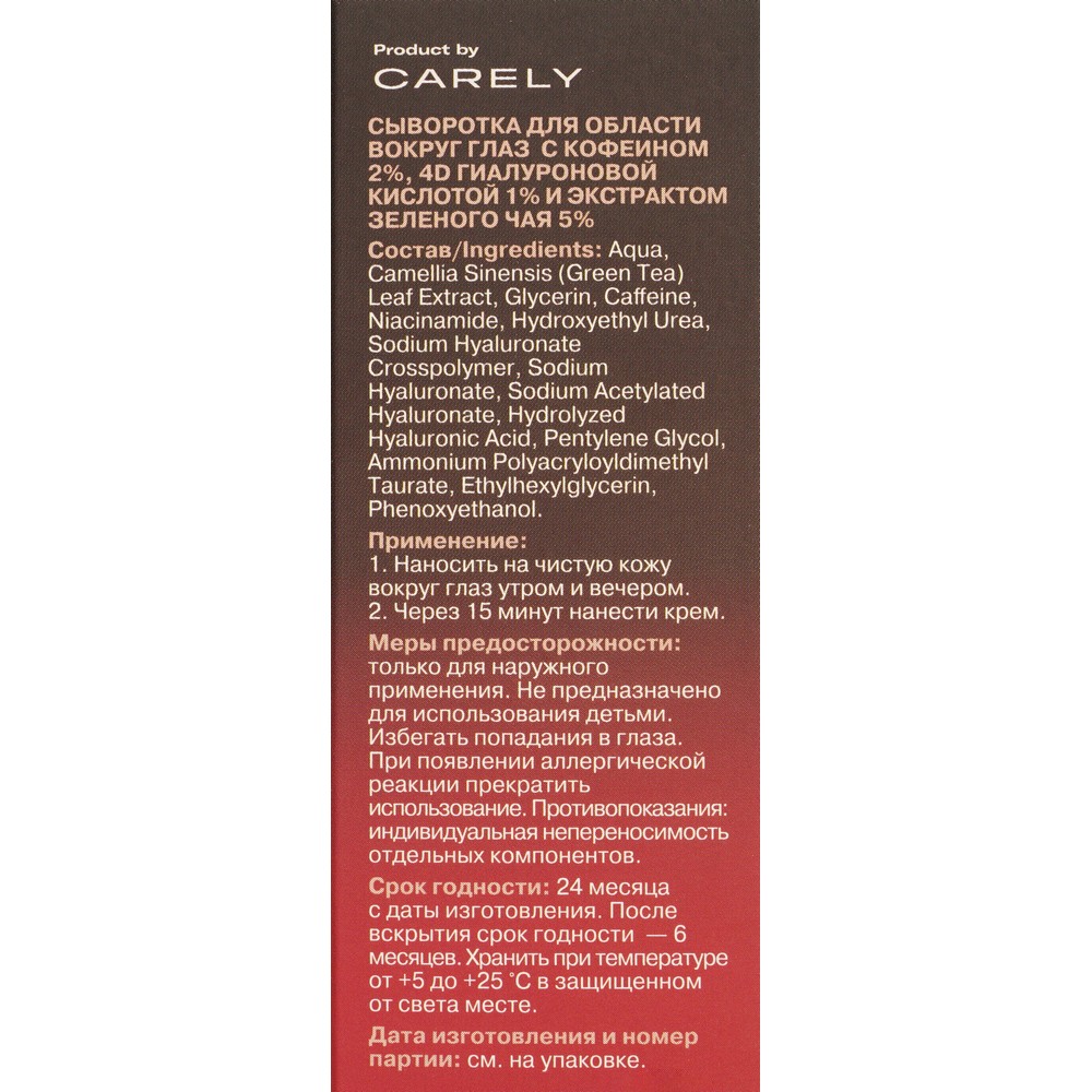 Сыворотка для области вокруг глаз Art&Fact Caffeine 2%+4D Hyaluronic Acid 1%+Green tea leaf extract 5% 30мл. Фото 7.