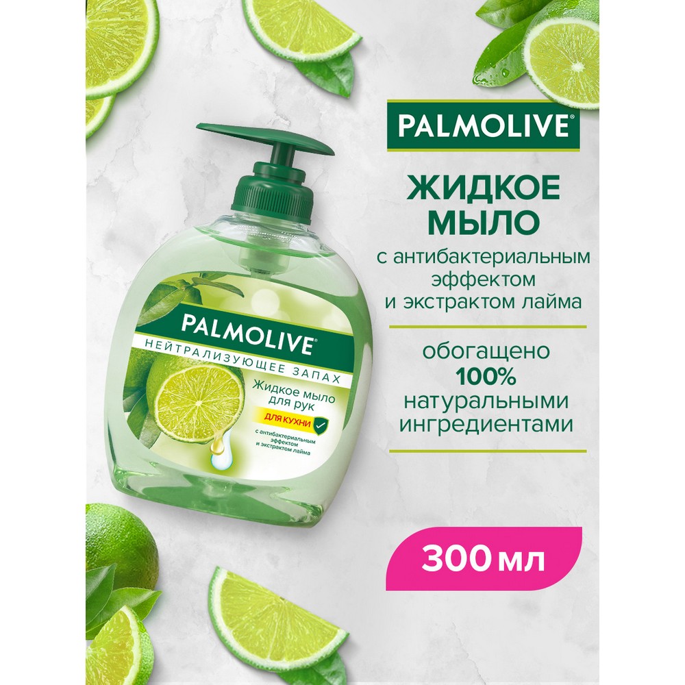 Жидкое мыло Palmolive нейтрализующее запах , для рук 300мл. Фото 5.