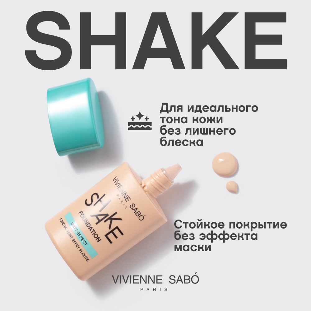 Матирующий тональный крем для лица Vivienne Sabo Shake 02 25мл. Фото 6.