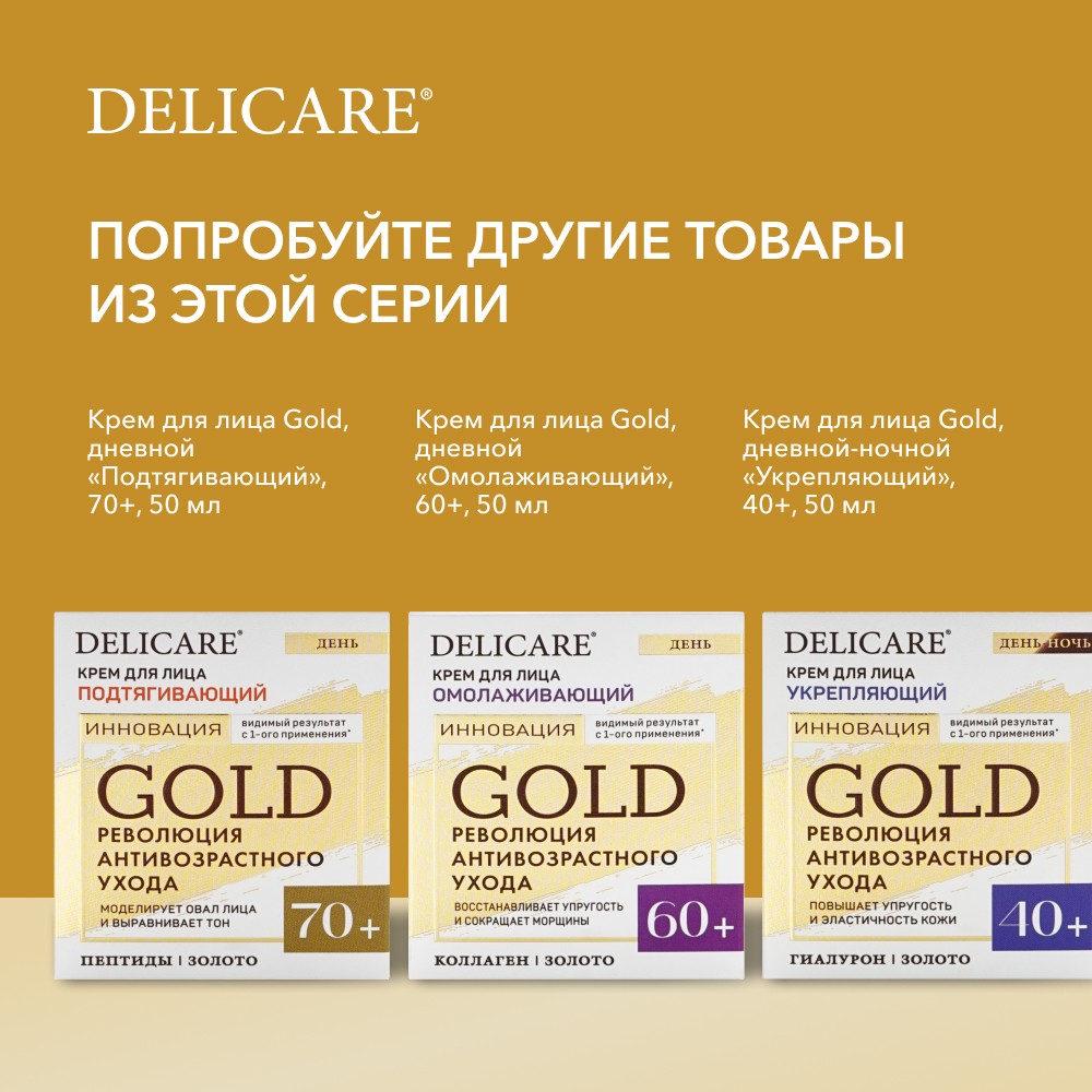 Дневной разглаживающий крем для лица Delicare Gold 50+ 50мл Вид№11