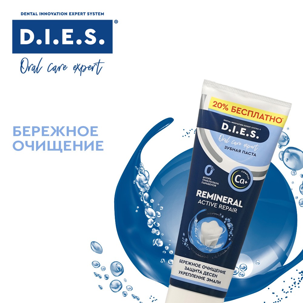 Зубная паста D.I.E.S. Remineral Active Repair 295г – купить в  интернет-магазине Улыбка радуги