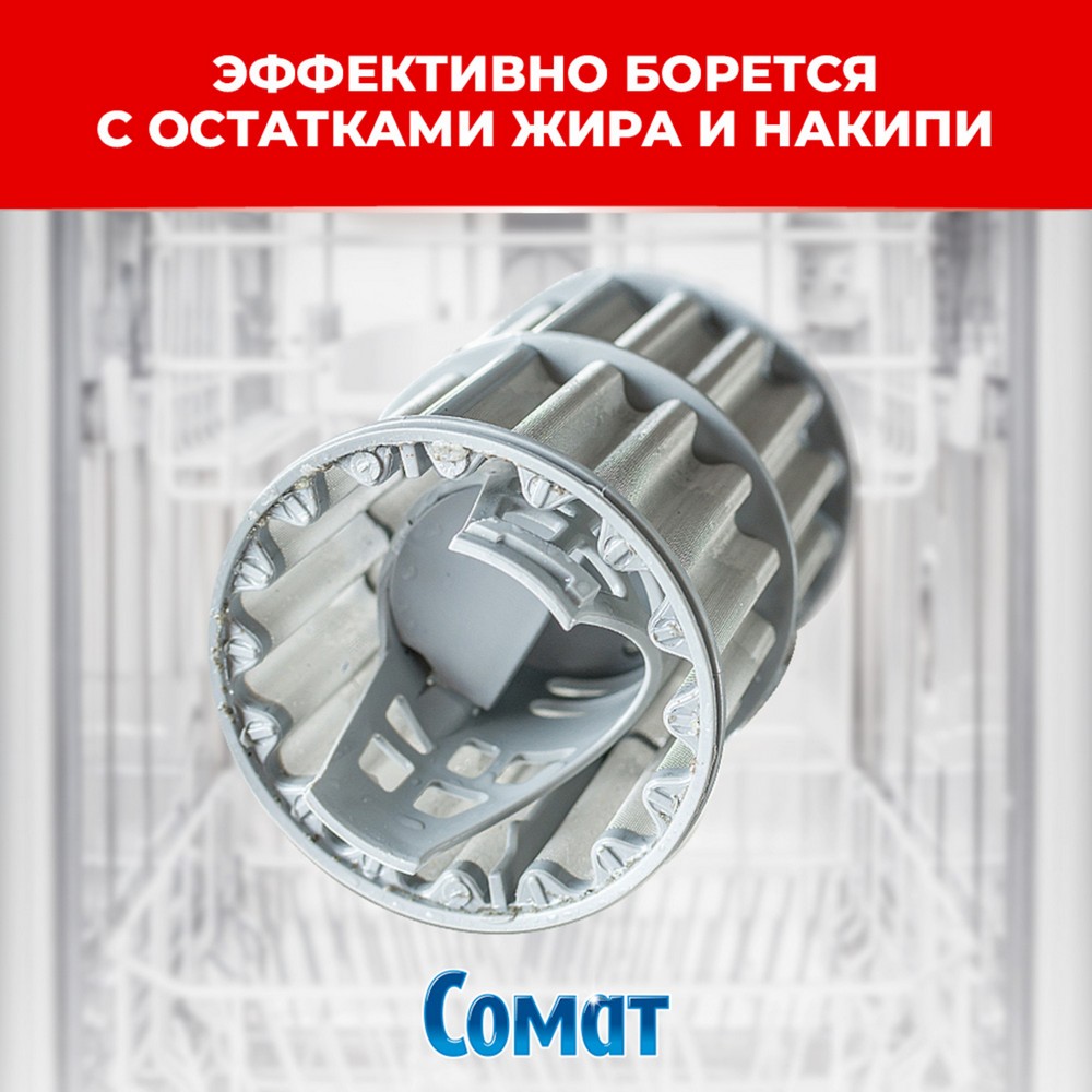 Очиститель для посудомоечных машин Сомат Duo Power 250мл. Фото 8.