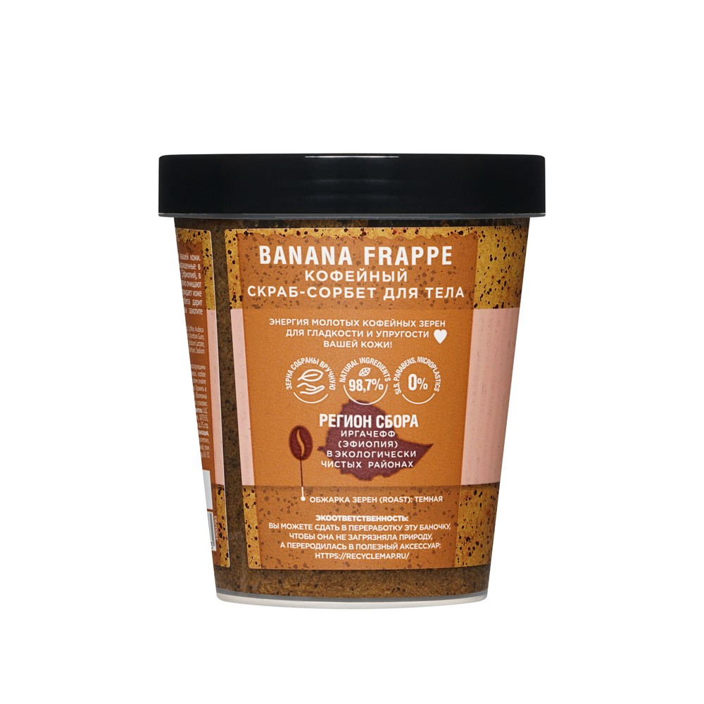 Кофейный скраб - сорбет Only Bio Coffee Original " Banana Frappe " 230мл. Фото 2.