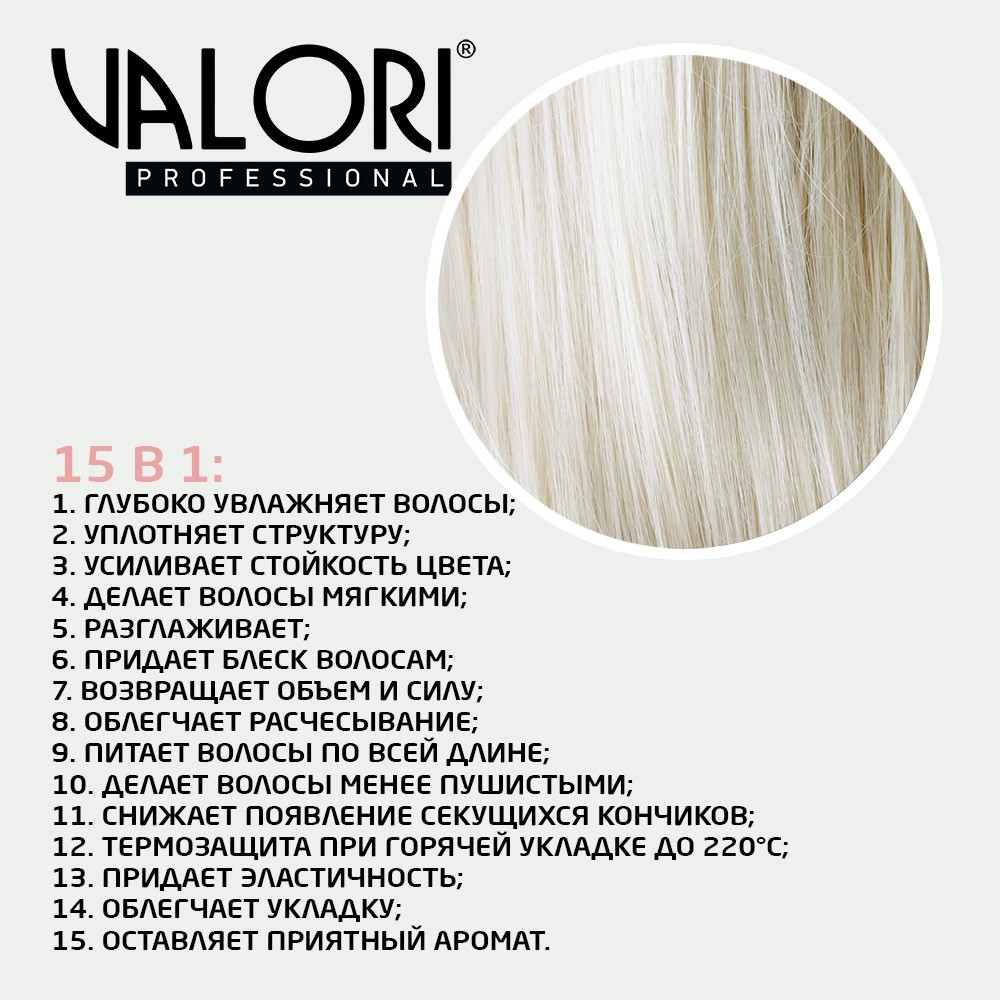 Спрей - крем для волос Valori Professional 15 в 1 200мл. Фото 6.