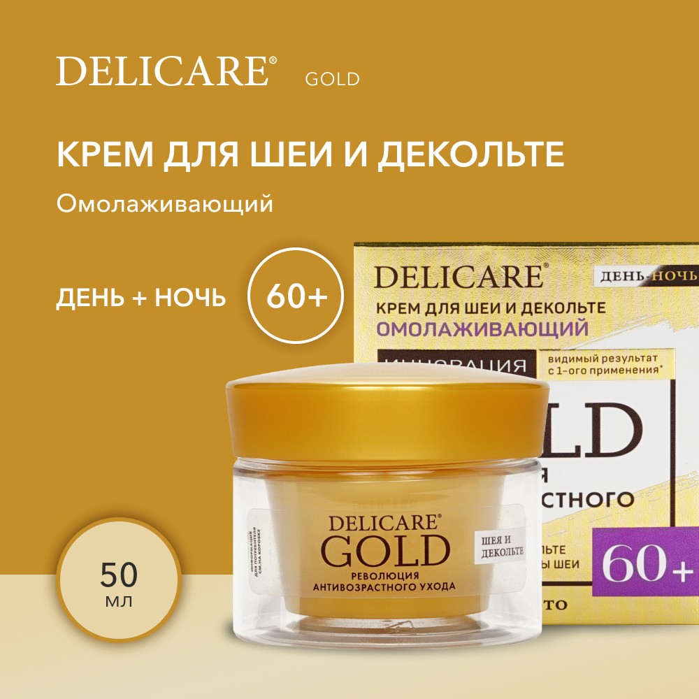 Омолаживающий крем для шеи и декольте Delicare Gold 60+ 50мл Вид№4