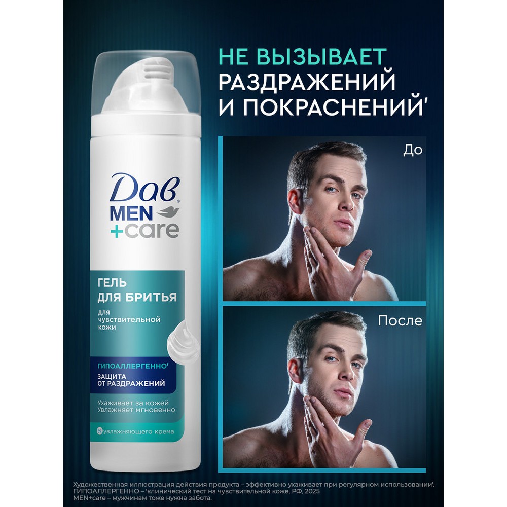 Гель для бритья для чувствительной кожи Дав Men+Care 200мл. Фото 11.
