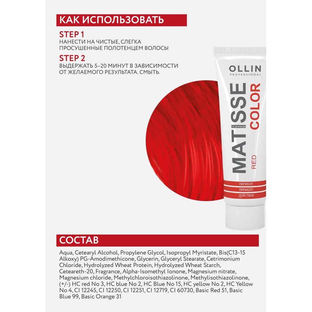 Маска для волос Ollin Professional Matisse Color тонирующая red/красный 100мл. Фото 6.