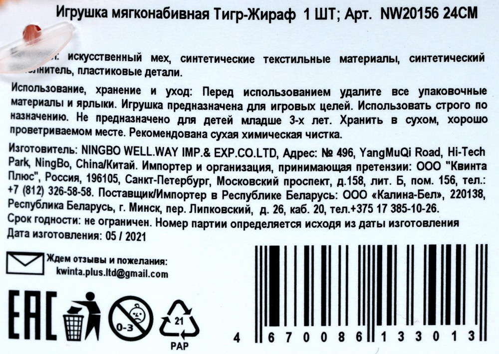 Мягкая игрушка Тигр-Жираф , ( 24см ). Фото 5.