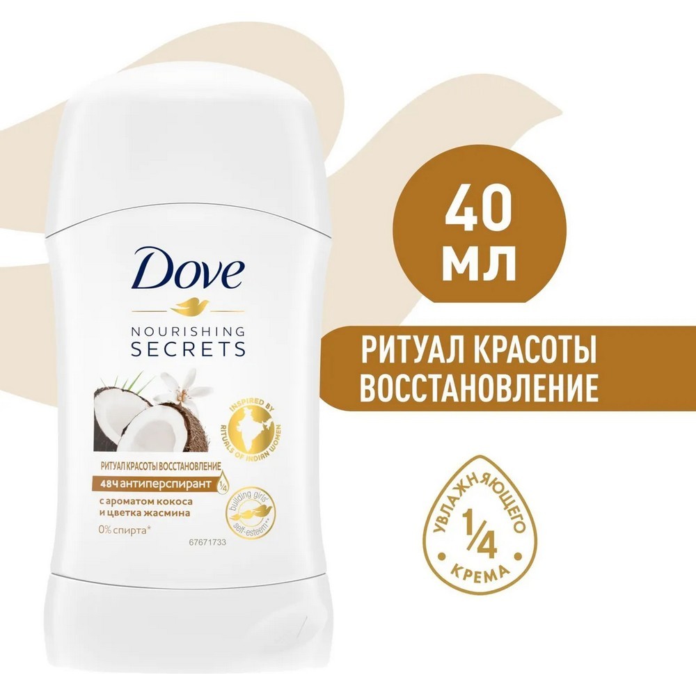 Женский дезодорант - стик Dove Nourishing Secrets 