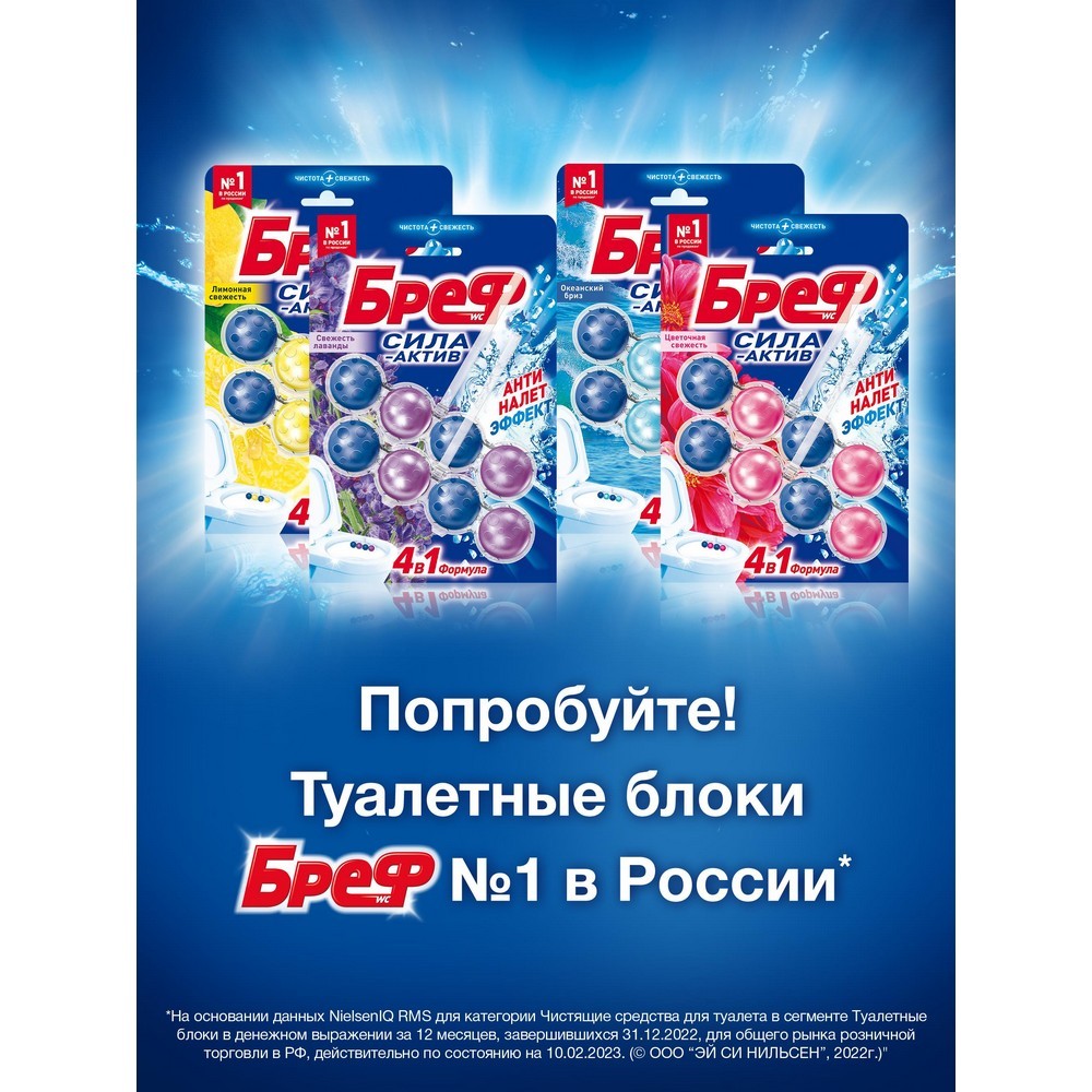 Туалетный блок для унитаза Бреф Сила-актив " океанский бриз " 4 в 1 2*50г. Фото 8.