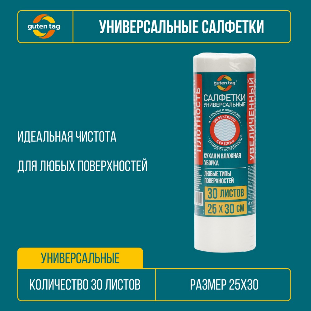 Салфетки универсальные Guten Tag в рулоне 25*30см , 30 листов Вид№5