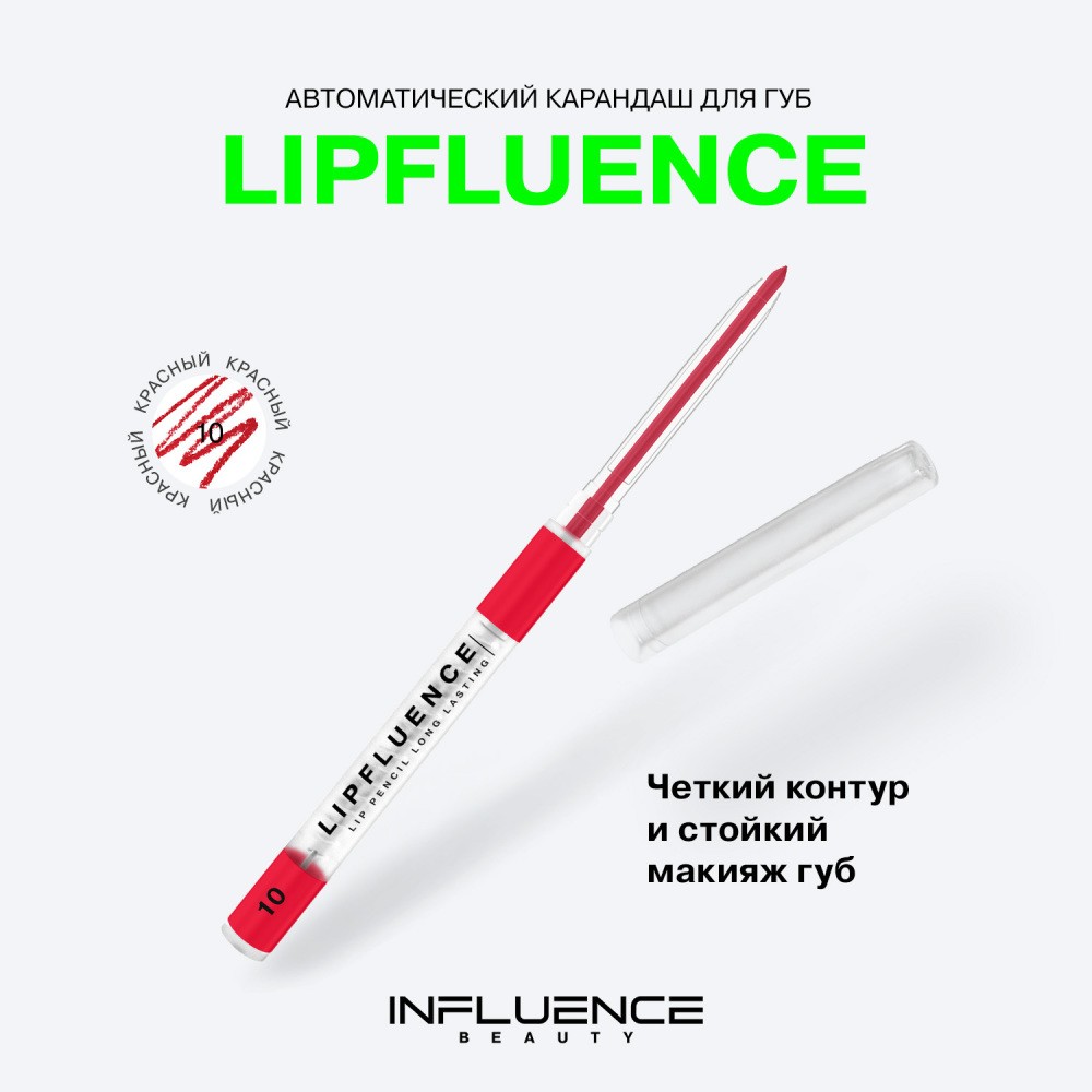 Автоматический карандаш для губ Influence Beauty Lipfluence 10 , 0,28г. Фото 6.