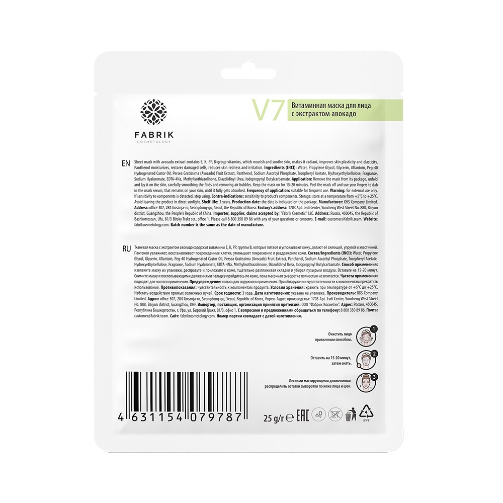 Увлажняющая маска для лица Fabrik Cosmetology V7 с экстрактом авокадо 30г. Фото 2.