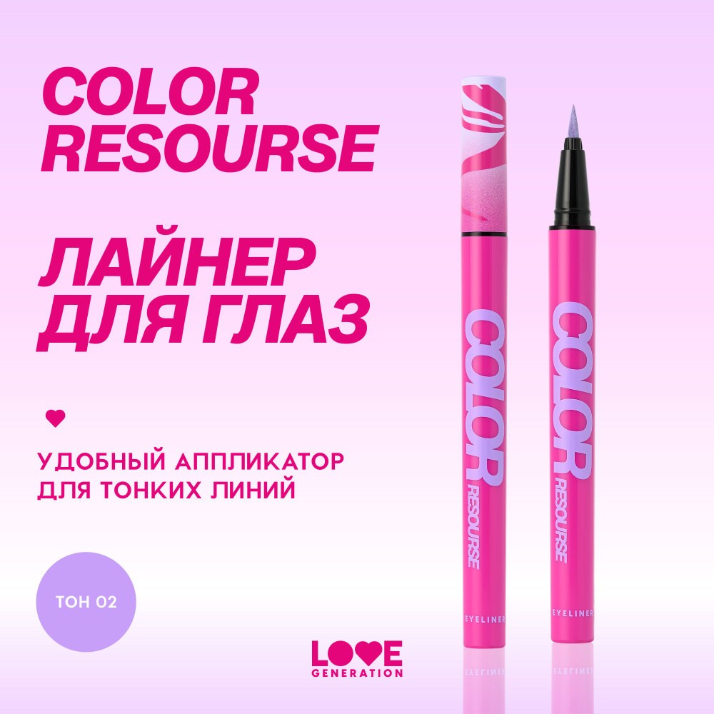 Лайнер для век Love Generation Color Resourse 02 0,6мл. Фото 9.