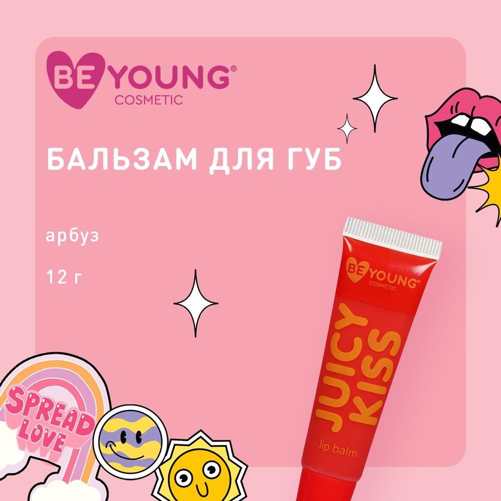 Бальзам для губ BeYoung Juicy Kiss с ароматом арбуза 12г. Фото 4.