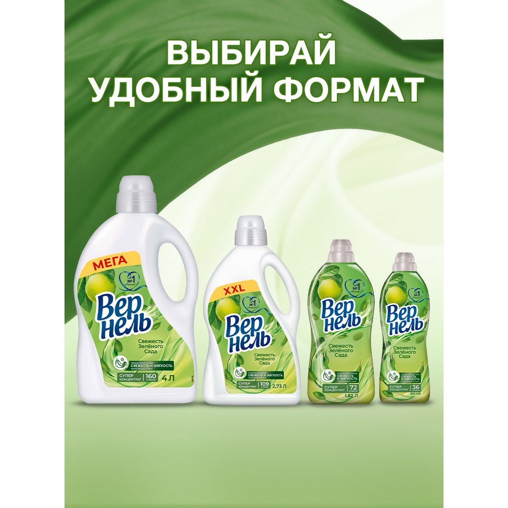 Концентрированный кондиционер для белья Вернель Свежесть Зеленого Сада 1,82л. Фото 8.