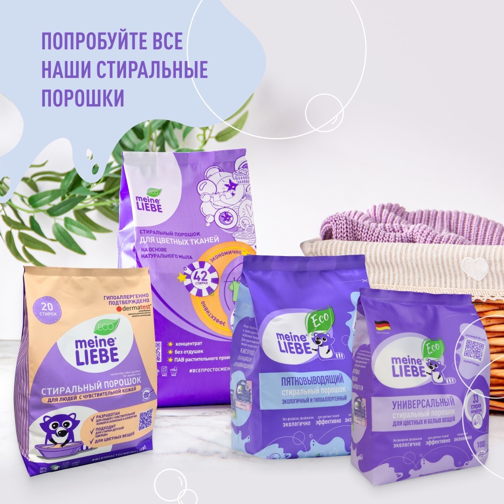 Стиральный порошок Meine Liebe гипоаллергенный для чувствительной кожи 1кг. Фото 9.