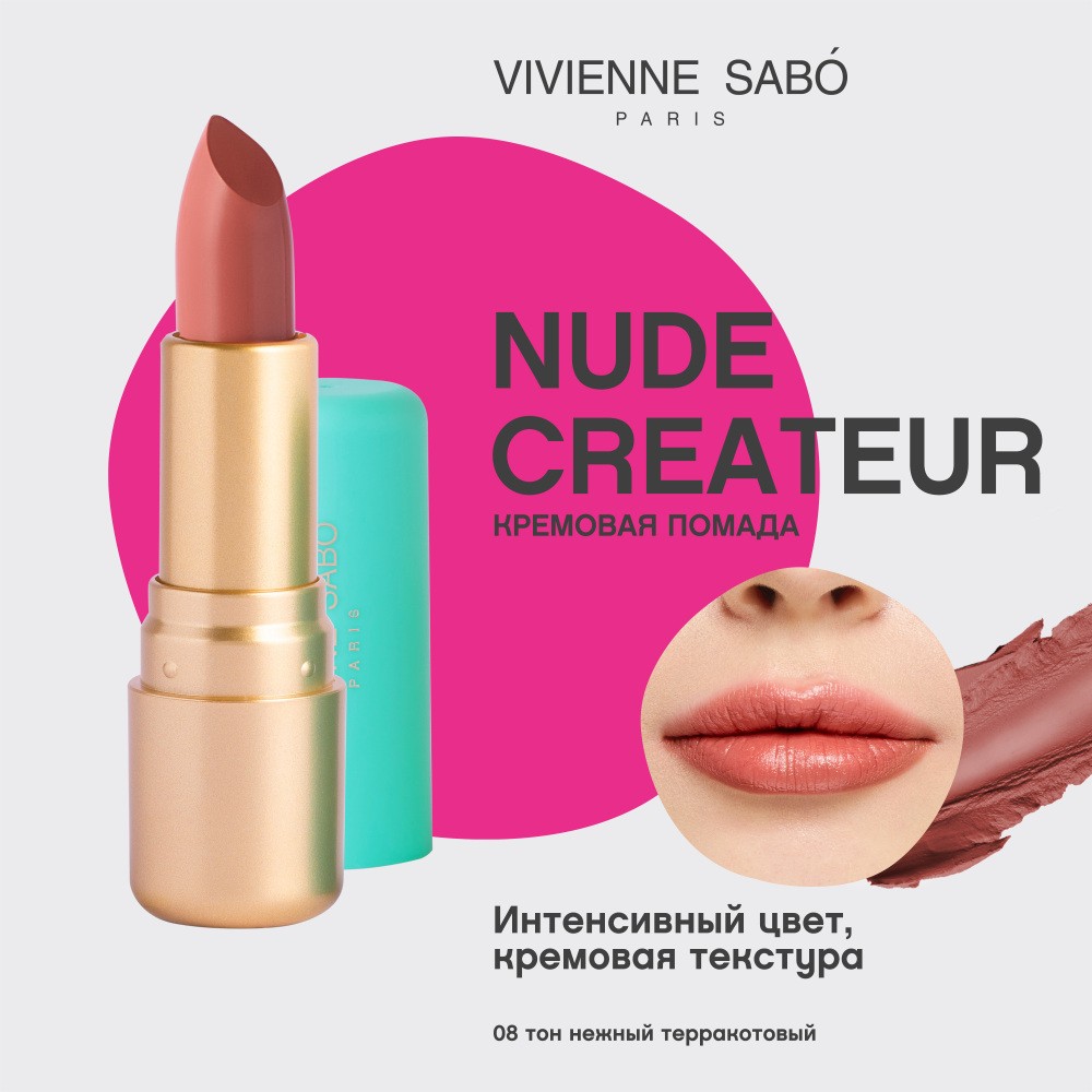 Помада для губ Vivienne Sabo Nude Createur 08 4г. Фото 5.