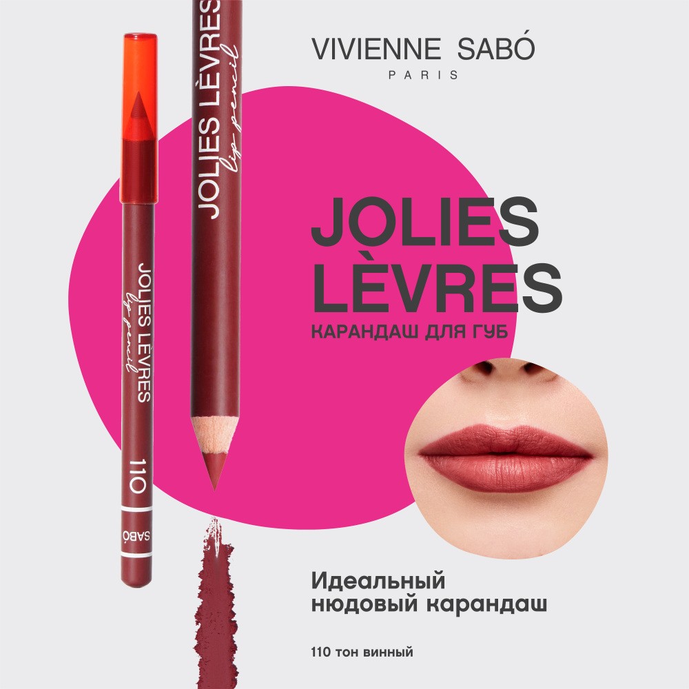 Карандаш для губ Vivienne Sabo Jolies Levres 110 Винный 0,9г. Фото 5.
