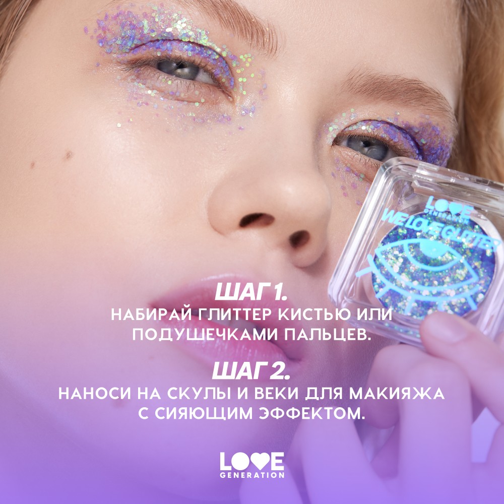 Глиттер для лица Love Generation We Love Glitter 02 1,8г. Фото 11.
