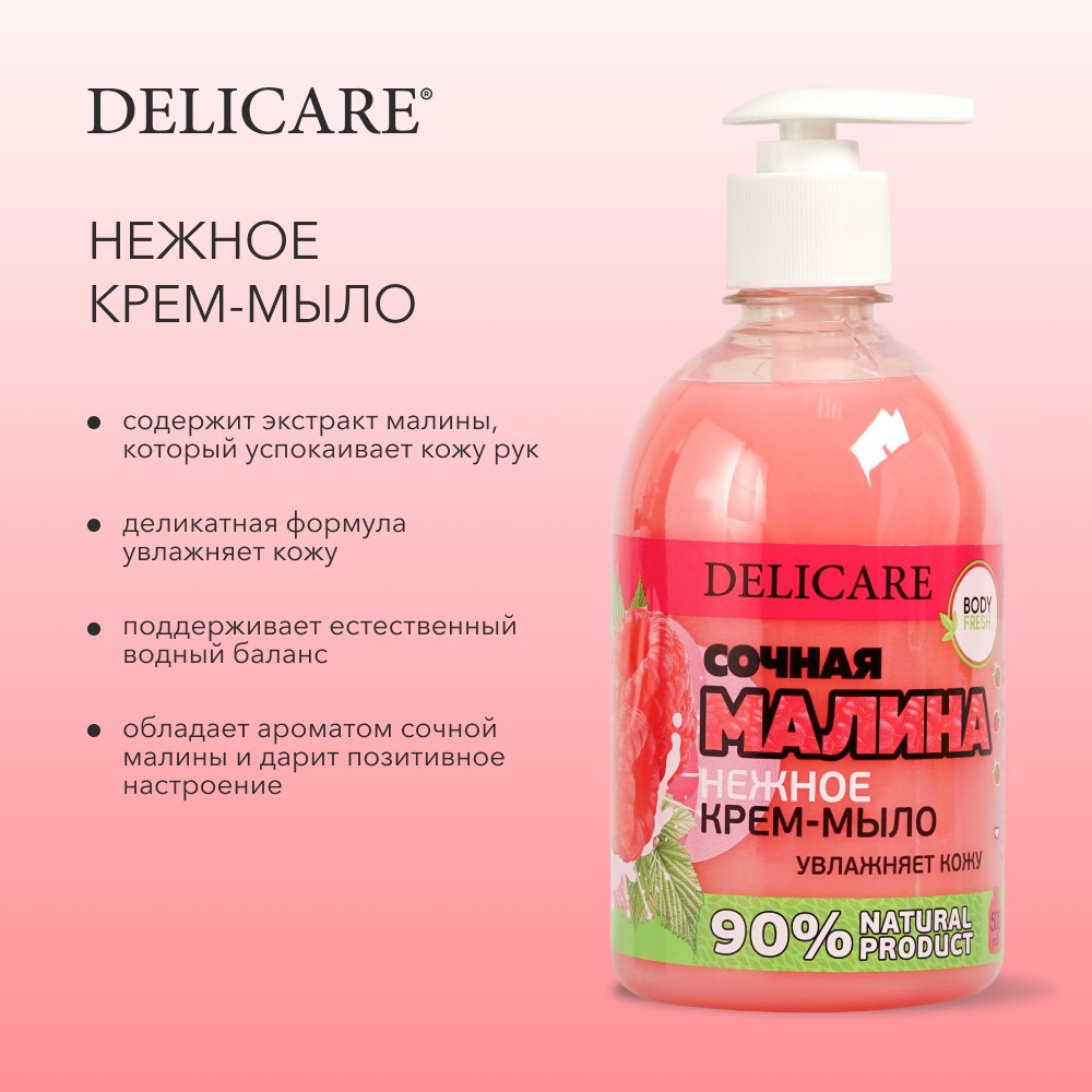 Жидкое крем - мыло Delicare Body fresh " малина " 500мл. Фото 7.