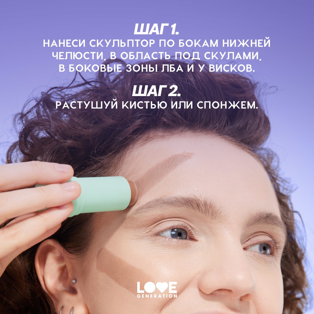 Скульптор для лица в стике Love Generation Magic 01 5,5г. Фото 12.